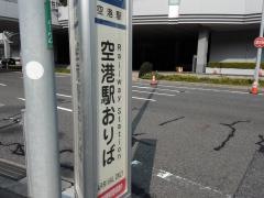 「関西空港(旅客ターミナル)」バス停留所