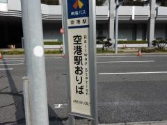 「関西空港(旅客ターミナル)」バス停留所