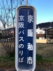 「京阪私市」バス停留所