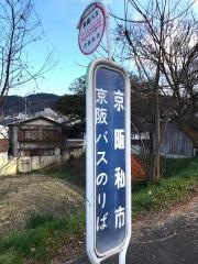 「京阪私市」バス停留所