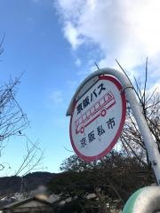 「京阪私市」バス停留所