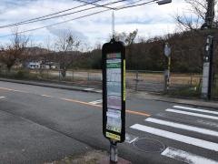 「新有馬」バス停留所