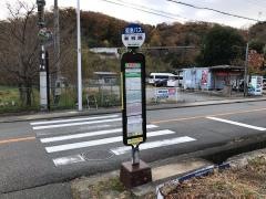 「新有馬」バス停留所