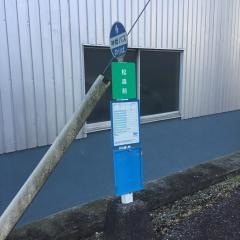 「松森前」バス停留所
