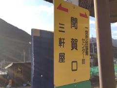 「潤賀口」バス停留所