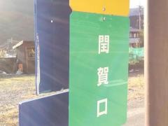 「潤賀口」バス停留所