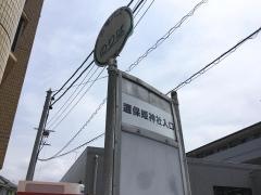 「邇保姫神社入口」バス停留所