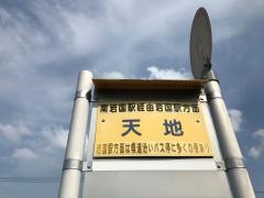 「天地(南側)」バス停留所