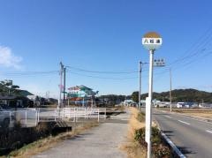 「八松通」バス停留所