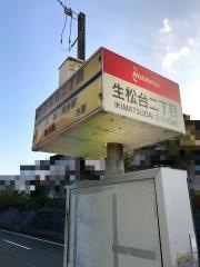 「生松台二丁目」バス停留所
