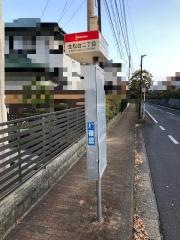 「生松台二丁目」バス停留所
