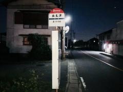 「虫生津」バス停留所