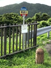 「展望台前」バス停留所