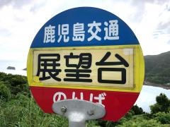 「展望台前」バス停留所