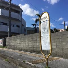 「具志頭売店前」バス停留所