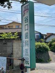 谷口歯科医院