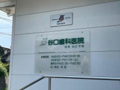 谷口歯科医院