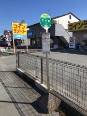 「下村町」バス停留所