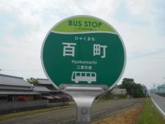「百町」バス停留所