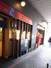 呑兵衛　蒲田西口店