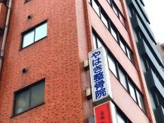 やはき整骨院