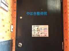 やはき整骨院