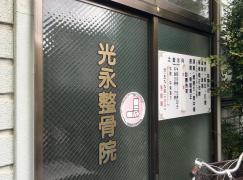 光永整骨院