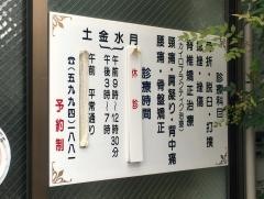 光永整骨院