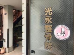 光永整骨院