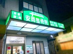 安岡整骨院