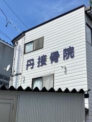 丹接骨院