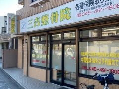 三吉鍼灸整骨院