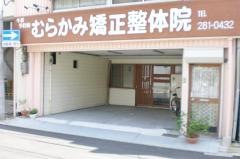 むらかみ針灸整骨院