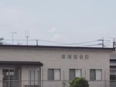 紫塚接骨院