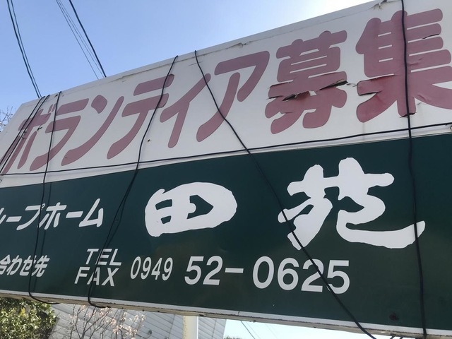 田苑