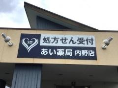 あい薬局内野店