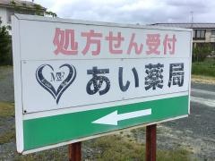 あい薬局内野店