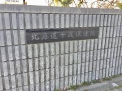 千歳保健所