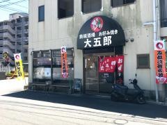 大五郎