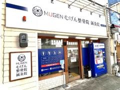 むげん整骨院 桃山大手筋