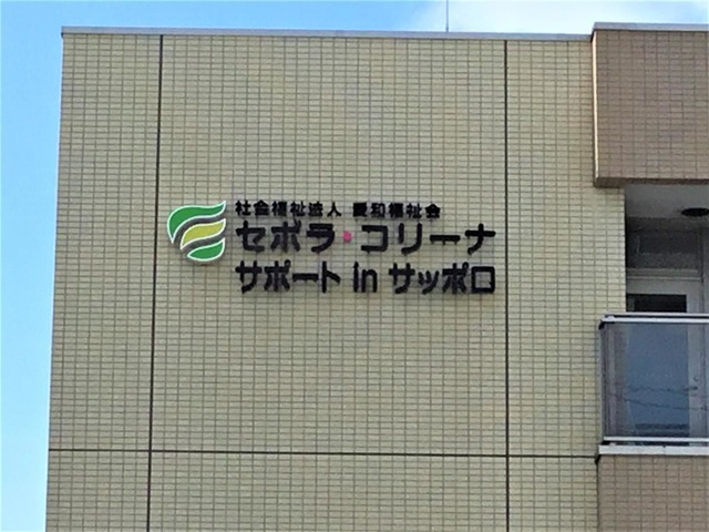 特別養護老人ホーム　セボラ・コリーナ 看板