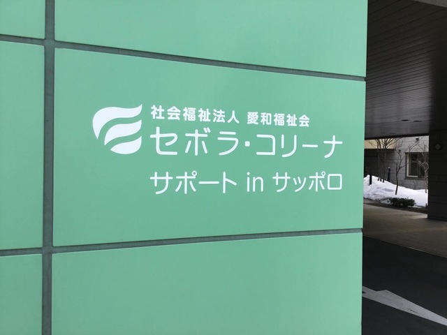 特別養護老人ホーム　セボラ・コリーナ 看板