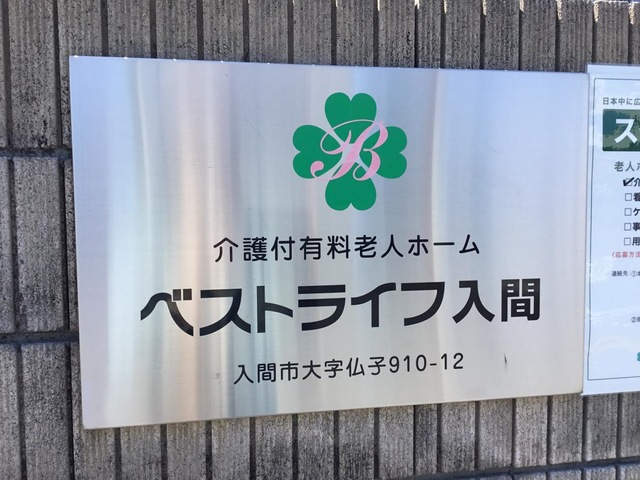 ベストライフ入間