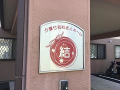 介護付有料老人ホーム「結」