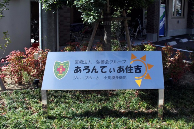 グループホームあろんてぃあ住吉 設備