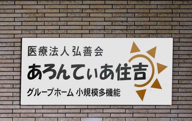 グループホームあろんてぃあ住吉 設備