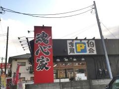魂心家　平塚店