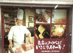 いきなりステーキ　長崎屋小樽店