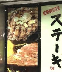 いきなりステーキ　長崎屋小樽店