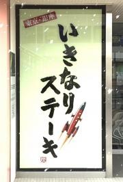 いきなりステーキ　長崎屋小樽店